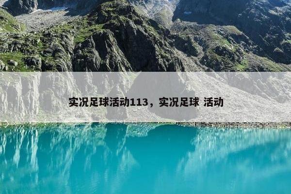 实况足球活动113，实况足球 活动