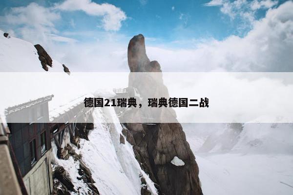 德国21瑞典，瑞典德国二战