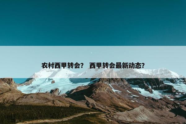 农村西甲转会？ 西甲转会最新动态？