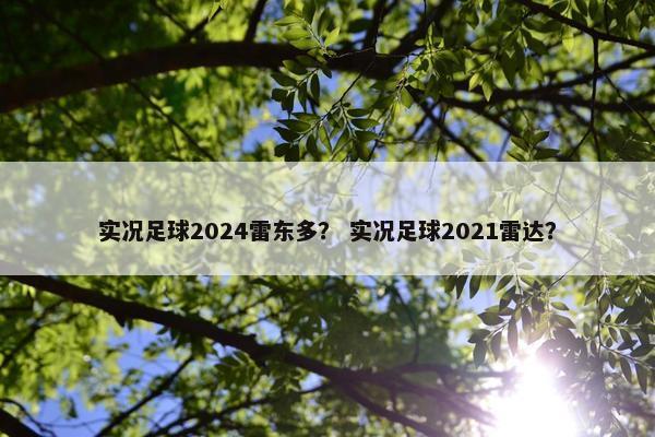 实况足球2024雷东多？ 实况足球2021雷达？