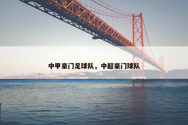 中甲豪门足球队，中超豪门球队