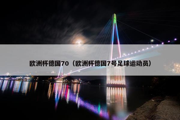 欧洲杯德国70（欧洲杯德国7号足球运动员）