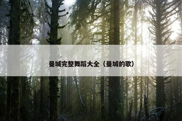 曼城完整舞蹈大全（曼城的歌）