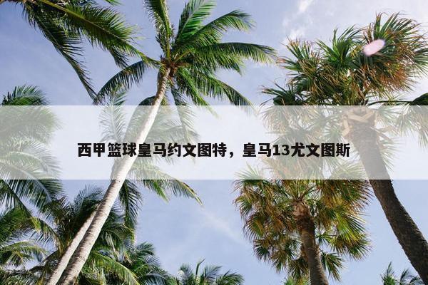 西甲篮球皇马约文图特，皇马13尤文图斯