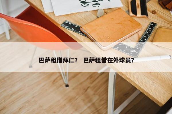 巴萨租借拜仁？ 巴萨租借在外球员？