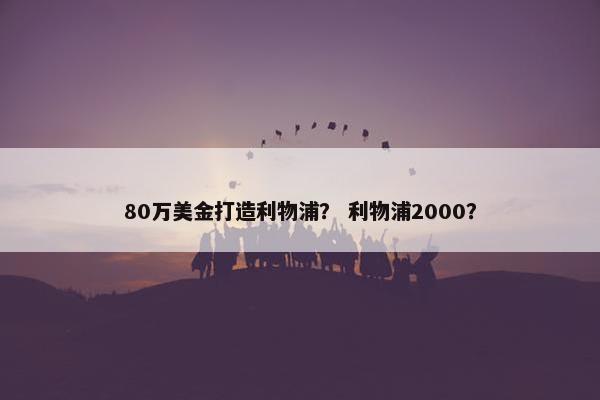 80万美金打造利物浦？ 利物浦2000？