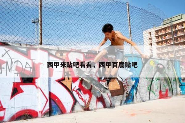 西甲来贴吧看看，西甲百度贴吧