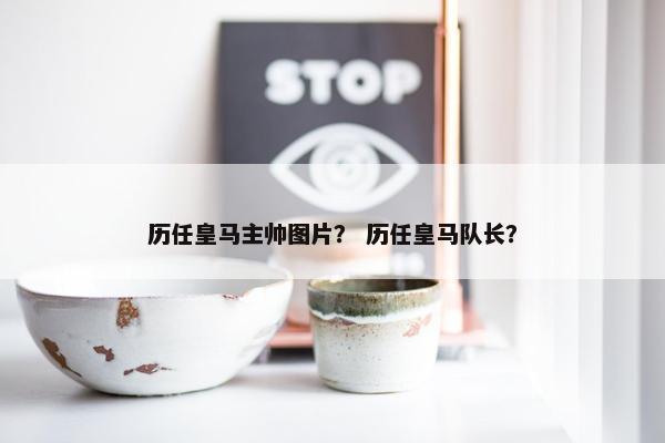 历任皇马主帅图片？ 历任皇马队长？