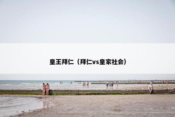 皇王拜仁（拜仁vs皇家社会）