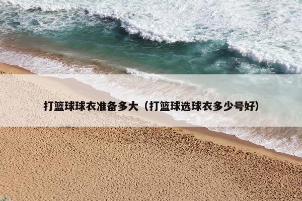 打篮球球衣准备多大（打篮球选球衣多少号好）