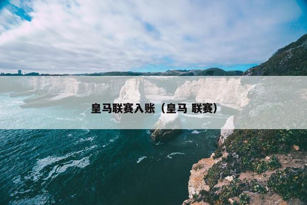 皇马联赛入账（皇马 联赛）