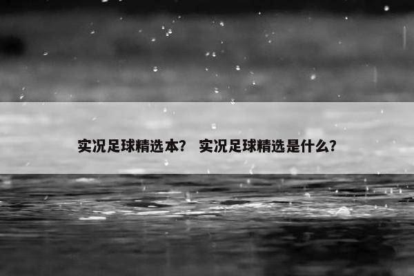 实况足球精选本？ 实况足球精选是什么？
