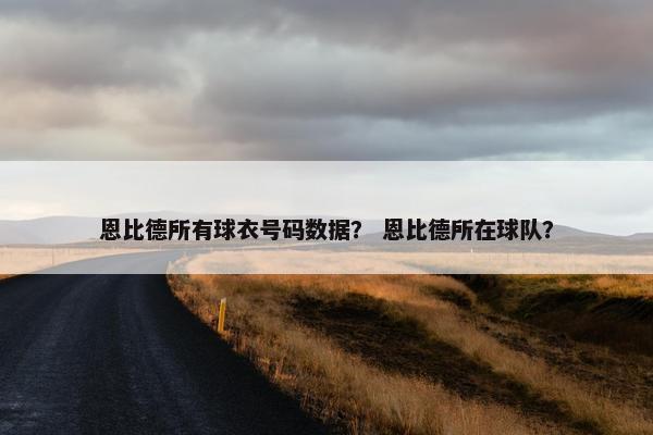 恩比德所有球衣号码数据？ 恩比德所在球队？