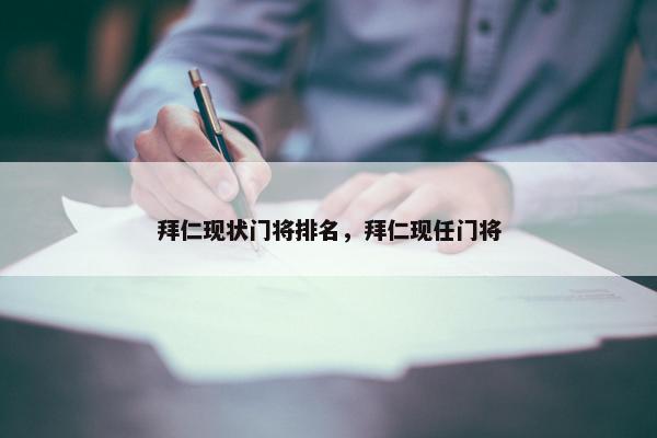 拜仁现状门将排名，拜仁现任门将