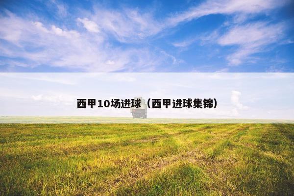 西甲10场进球（西甲进球集锦）