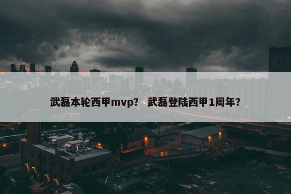 武磊本轮西甲mvp？ 武磊登陆西甲1周年？