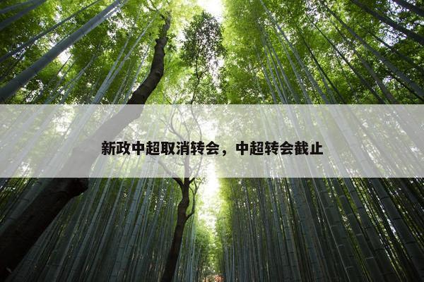 新政中超取消转会，中超转会截止