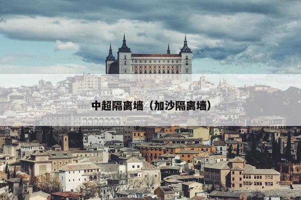 中超隔离墙（加沙隔离墙）