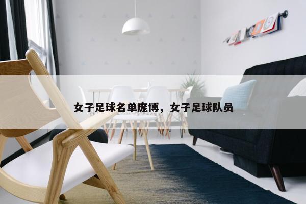 女子足球名单庞博，女子足球队员