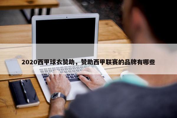 2020西甲球衣赞助，赞助西甲联赛的品牌有哪些