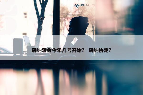 森纳转会今年几号开始？ 森纳协定？