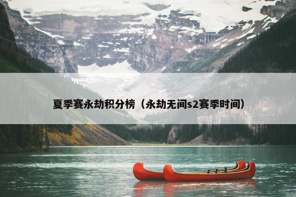 夏季赛永劫积分榜（永劫无间s2赛季时间）
