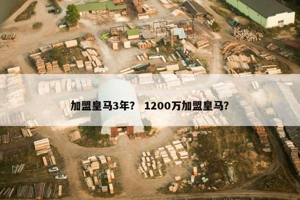 加盟皇马3年？ 1200万加盟皇马？