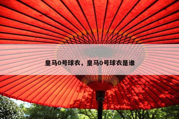 皇马0号球衣，皇马0号球衣是谁