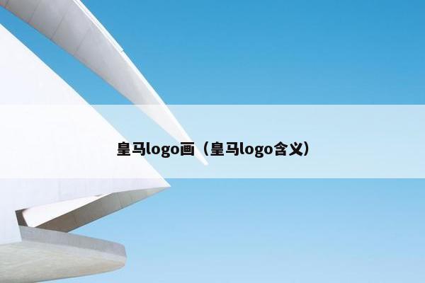 皇马logo画（皇马logo含义）