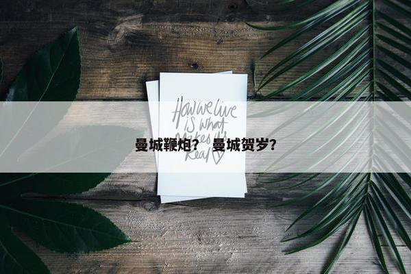 曼城鞭炮？ 曼城贺岁？