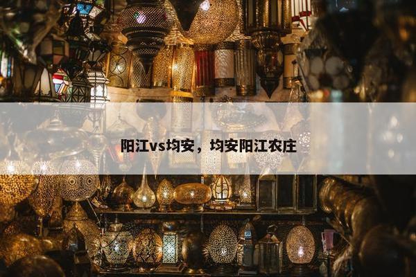 阳江vs均安，均安阳江农庄