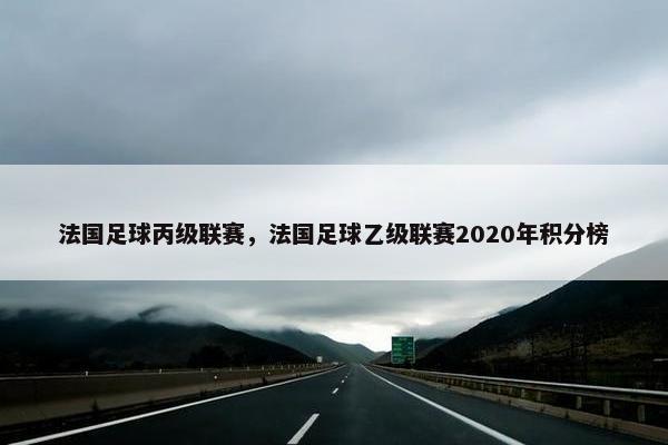 法国足球丙级联赛，法国足球乙级联赛2020年积分榜