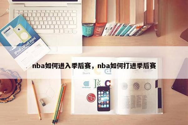 nba如何进入季后赛，nba如何打进季后赛