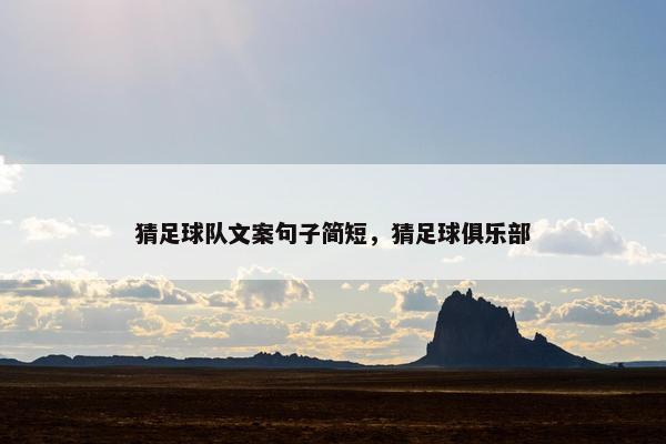 猜足球队文案句子简短，猜足球俱乐部