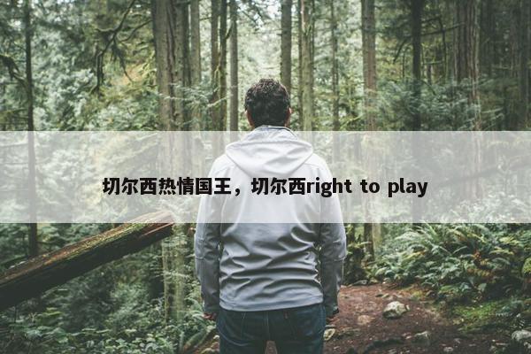 切尔西热情国王，切尔西right to play