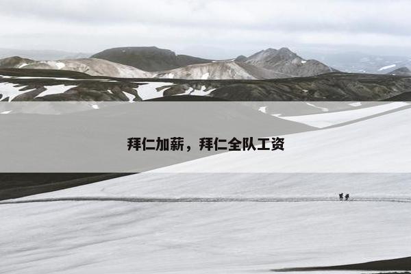 拜仁加薪，拜仁全队工资