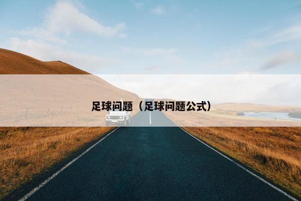 足球问题（足球问题公式）