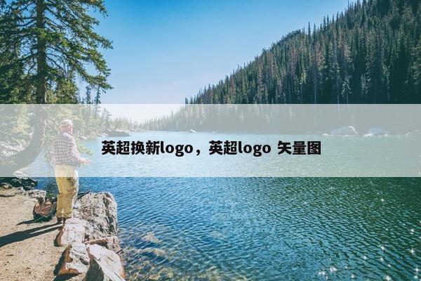 英超换新logo，英超logo 矢量图