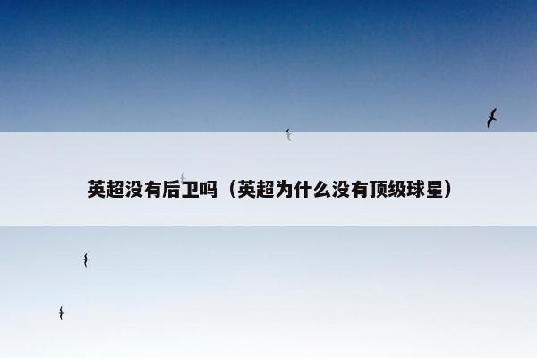 英超没有后卫吗（英超为什么没有顶级球星）