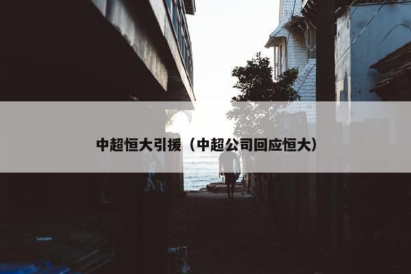 中超恒大引援（中超公司回应恒大）