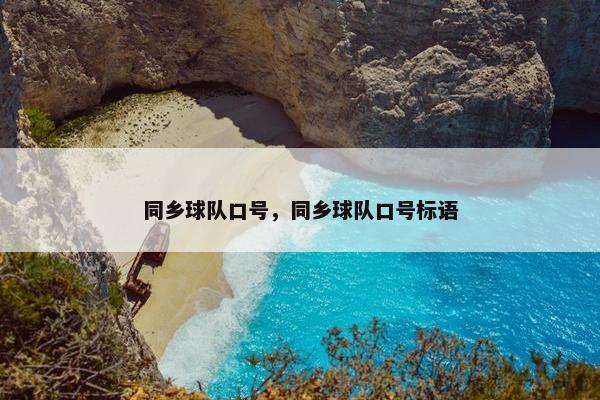 同乡球队口号，同乡球队口号标语