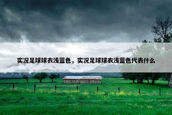 实况足球球衣浅蓝色，实况足球球衣浅蓝色代表什么