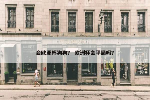 会欧洲杯狗狗？ 欧洲杯会平局吗？