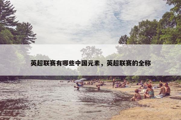 英超联赛有哪些中国元素，英超联赛的全称