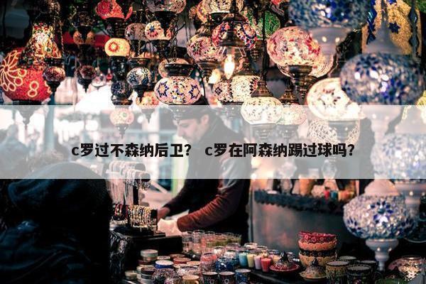 c罗过不森纳后卫？ c罗在阿森纳踢过球吗？