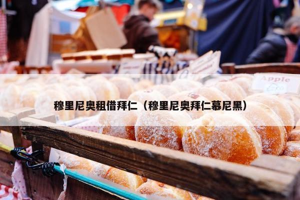 穆里尼奥租借拜仁（穆里尼奥拜仁慕尼黑）