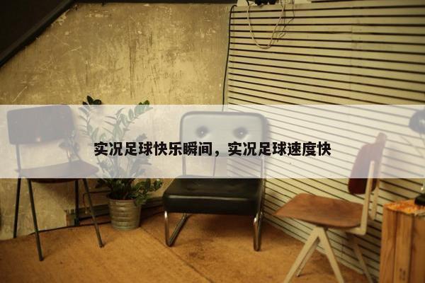 实况足球快乐瞬间，实况足球速度快