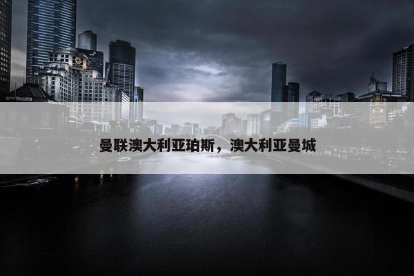 曼联澳大利亚珀斯，澳大利亚曼城