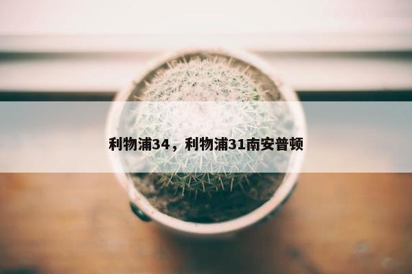 利物浦34，利物浦31南安普顿