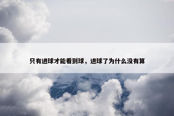 只有进球才能看到球，进球了为什么没有算